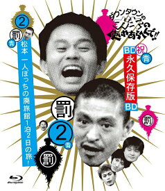【中古】ダウンタウンのガキの使いやあらへんで！！　〜ブルーレイシリーズ2〜　松本一人ぼっちの廃旅館1泊2日の旅！/Blu−ray　Disc/YRXN-90054