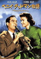 【中古】ベニイ・グッドマン物語/DVD/UNKD-29386