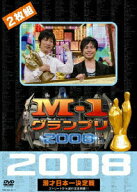 【中古】M-1グランプリ2008完全版　ストリートから涙の全国制覇！！/DVD/YRBY-90116