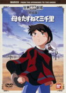 【中古】世界名作劇場完結版　母をたずねて三千里