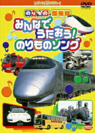 【中古】のりもの探検隊　みんなでうたおう！のりものソング/DVD/BCBK-1309