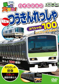 【中古】乗り物大好き！ハイビジョン　NEWつうきんれっしゃスペシャル100/DVD/PHVD-108