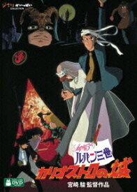 【中古】ルパン三世　カリオストロの城/DVD/VWDZ-8206