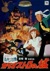 【中古】ルパン三世/カリオストロの城 邦画 VWDZ-8032