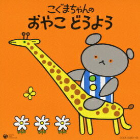 【中古】こぐまちゃんの　おやこ　どうよう/CD/COCX-35952