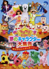 【中古】ワンワンといっしょ！　夢のキャラクター大集合　〜魔女がおじゃましま〜ジョ！〜［DVD］/DVD/COBC-6577