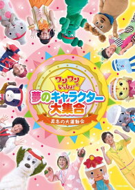【中古】ワンワンといっしょ！　夢のキャラクター大集合　〜真冬の大運動会〜［DVD］/DVD/COBC-6895