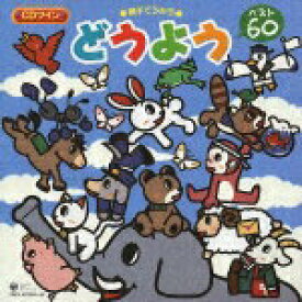 【中古】CDツイン　親子でうたう　どうよう　ベスト60/CD/COCX-32239