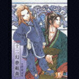 【中古】十二国記　オリジナルサウンドトラック1　十二幻夢組曲/CD/VICL-60891