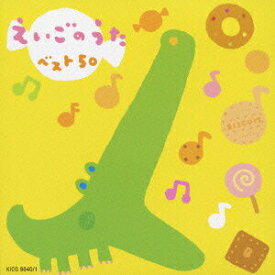 【中古】えいごのうたベスト50　-ABCのうた・メリーさんのひつじ-/CD/KICG-8640