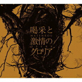 【中古】喝采と激情のグロリア/CD/KICS-1883