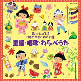【中古】〜歌でおぼえる日本の四季と和の行事〜童謡・唱歌・わらべうた/CD/KICG-459