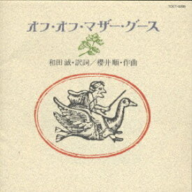 【中古】オフ・オフ・マザー・グース/CD/TOCT-9286