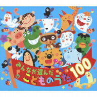 【中古】みんなが選んだ　こどものうた100/CD/CRCD-2451