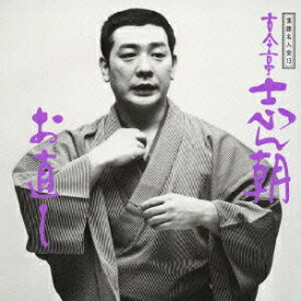 【中古】古今亭志ん朝5/CD/SRCL-3262