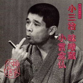 【中古】落語名人会38　柳家小三治14　「味噌蔵」「小言念仏」/CD/SRCL-3580