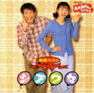 【中古】NHKおかあさんといっしょ　最新ベスト　シアワセ/CD/PCCG-00519
