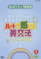 【中古】3ヶ月トピック英会話　ハートで感じる英文法　DVDセット/DVD/PCBE-61917