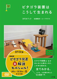 【中古】ピタゴラ装置はこうして生まれる　DVDブック/DVD/PCBE-54269