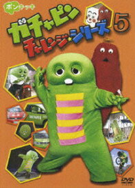 【中古】ガチャピン　チャレンジシリーズ　5/DVD/PCBE-52363