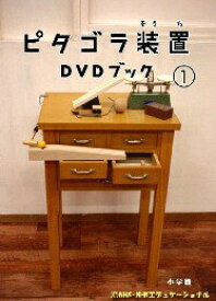 【中古】ピタゴラ装置DVDブック1/DVD/PCBE-52408