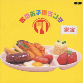 【中古】家宝〜歌のお子様ランチ〜/CD/PCCG-00578