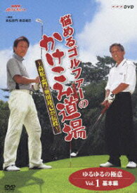【中古】NHK趣味悠々　悩めるゴルファーのかけこみ道場　〜高松志門・奥田靖己が伝授〜ゆるゆるの極意VOL．1（基本編）/DVD/PCBE-53602