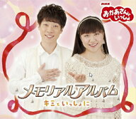 【中古】おかあさんといっしょ　メモリアルアルバム　キミといっしょに/CD/PCCG-01525