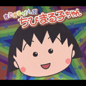 【中古】まるまるぜんぶちびまる子ちゃん/CD/PCCA-80032