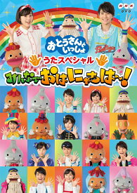 【中古】「おとうさんといっしょ」うたスペシャル「みんなでおはにゃちは〜！」/DVD/PCBK-50138