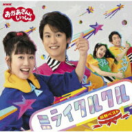 【中古】NHK「おかあさんといっしょ」最新ベスト　ミライクルクル/CD/PCCG-01824