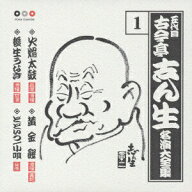 【中古】五代目　古今亭志ん生　名演大全集　1．火焔太鼓／黄金餅／後生うなぎ／どどいつ，小唄/CD/PCCG-…