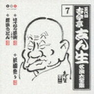 【中古】五代目　古今亭志ん生　名演大全集　7．はてなの茶碗（茶金）／祇園祭り／探偵うどん/CD/PCCG-00…