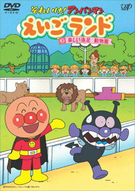 【中古】それいけ！アンパンマン　えいごランド　3　楽しい遠足　動物園/DVD/VPBE-12075