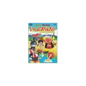 【中古】それいけ！アンパンマン　いっしょにおべんきょう　2　アイスだ！すいかだ！うきうき海水浴！/DVD/VPBE-12078