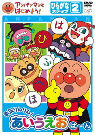 【中古】アンパンマンとはじめよう！ひらがな編　ステップ2　勇気りんりん！あいうえお（は）〜（ん）/DVD/VPBE-15169