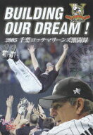 【中古】BUILDING　OUR　DREAM！！2005千葉ロッテマリーンズ激闘録/DVD/VPBH-15321