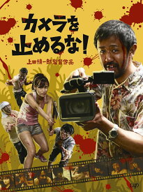 【中古】カメラを止めるな！　Blu-ray/Blu−ray　Disc/VPXT-71653