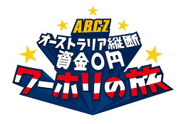 【中古】J’J　A．B．C-Zオーストラリア縦断資金0円ワーホリの旅　Blu-ray　BOX　-ディレクターズカット・エディション-/Blu−ray　Disc/VPXF-71985
