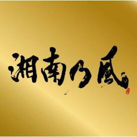 【中古】湘南乃風　〜Single　Best〜（初回盤）/CD/TFCC-86356