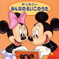 【中古】ディズニー　みんなのえいごのうた/CD/AVCW-12036