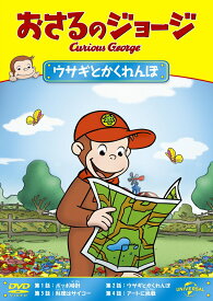 【中古】おさるのジョージ　ウサギとかくれんぼ/DVD/GNBA-2063