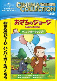 【中古】おさるのジョージ　ハンバーガーをつくろう/DVD/GNBA-2070