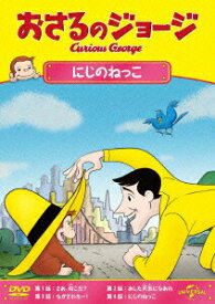 【中古】おさるのジョージ　にじのねっこ/DVD/GNBA-2125