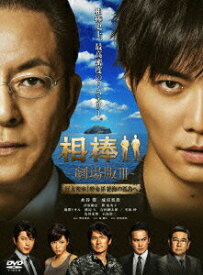 【中古】相棒-劇場版III-　巨大密室！特命係　絶海の孤島へ＜通常版＞/DVD/GNBD-7545