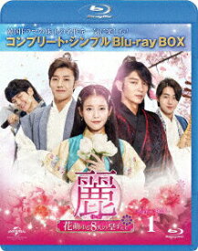 【中古】麗＜レイ＞〜花萌ゆる8人の皇子たち〜　BD-BOX1＜コンプリート・シンプルBD-BOX6，000円シリーズ＞【期間限定生産】/Blu−ray　Disc/GNXF-2456