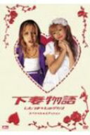 【中古】下妻物語　スペシャル☆エディション/DVD/SDV-3246D