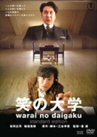 【中古】笑の大学　スタンダード・エディション/DVD/TDV-15184D