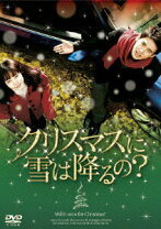 楽天市場】クリスマスに雪は降るの（DVD｜CD・DVD）の通販