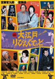 【中古】シネマ歌舞伎　大江戸りびんぐでっど/DVD/DB-0738